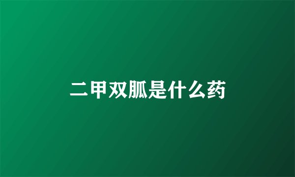 二甲双胍是什么药