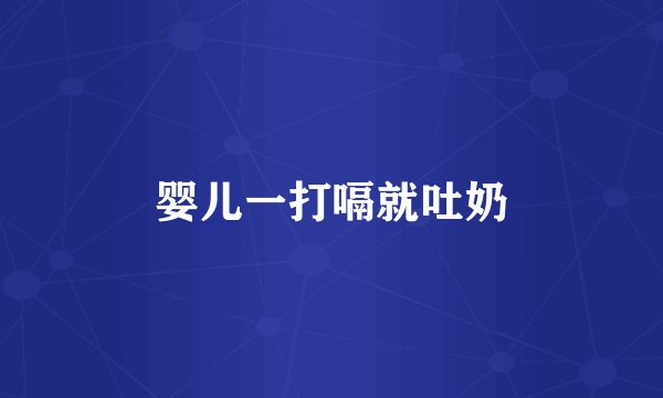 婴儿一打嗝就吐奶