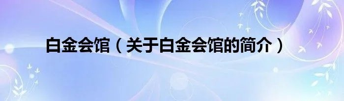 白金会馆（关于白金会馆的简介）