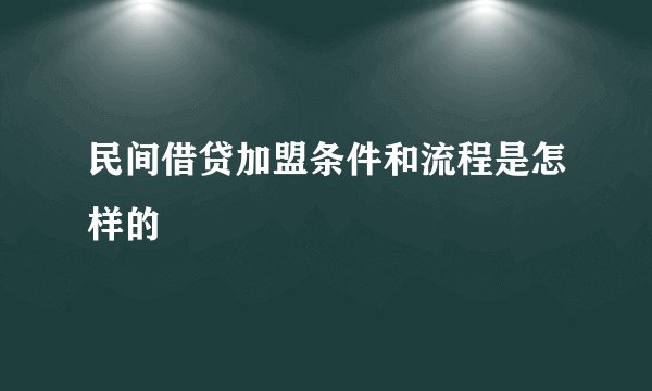 民间借贷加盟条件和流程是怎样的