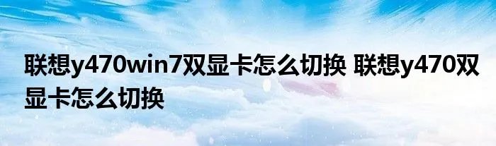 联想y470win7双显卡怎么切换 联想y470双显卡怎么切换