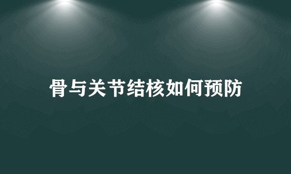 骨与关节结核如何预防