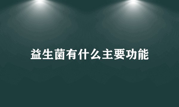 益生菌有什么主要功能