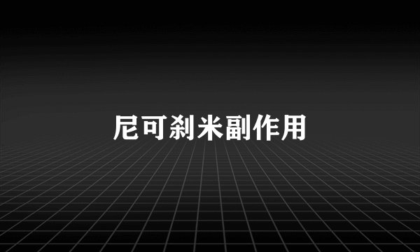 尼可刹米副作用
