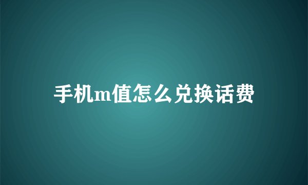 手机m值怎么兑换话费