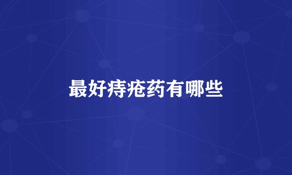 最好痔疮药有哪些