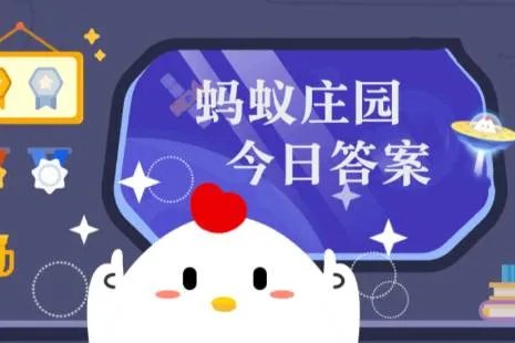 蚂蚁庄园今日答案(每日更新) 蚂蚁庄园今日答案5月11日