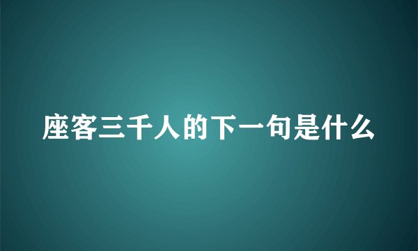 座客三千人的下一句是什么