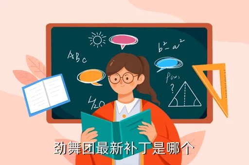 劲舞团最新补丁，劲舞团现在最新的补丁是什么