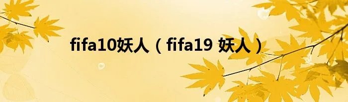 fifa10妖人(fifa19 妖人)