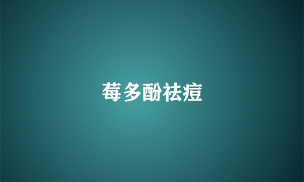 莓多酚祛痘