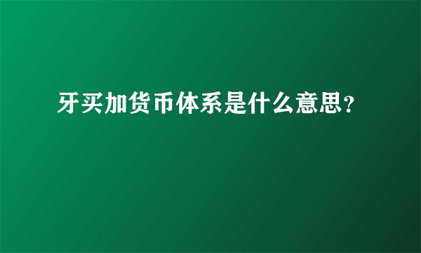 牙买加货币体系是什么意思？