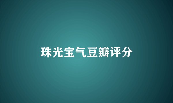 珠光宝气豆瓣评分