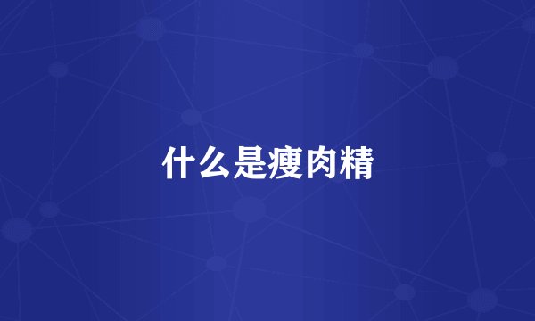 什么是瘦肉精