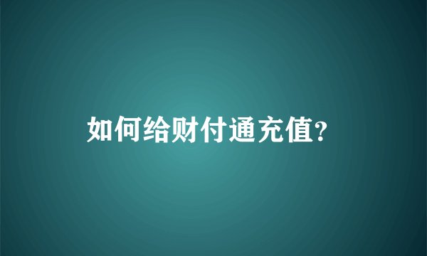 如何给财付通充值？