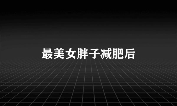 最美女胖子减肥后