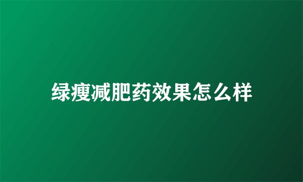 绿瘦减肥药效果怎么样