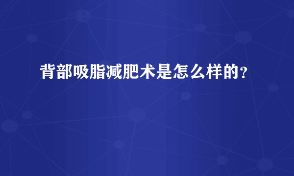背部吸脂减肥术是怎么样的？