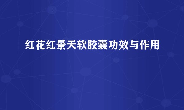 红花红景天软胶囊功效与作用