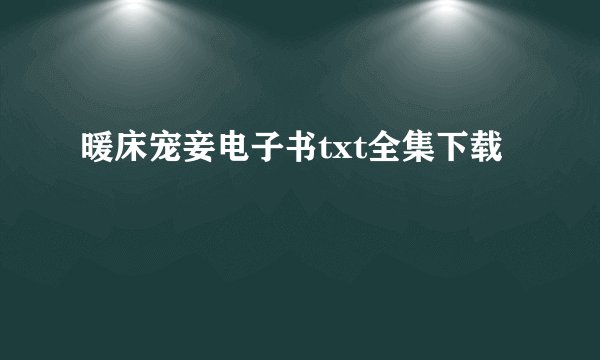暖床宠妾电子书txt全集下载