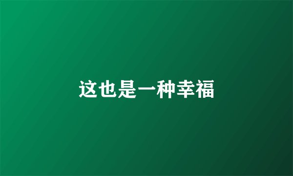 这也是一种幸福