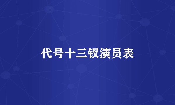 代号十三钗演员表