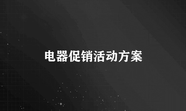 电器促销活动方案