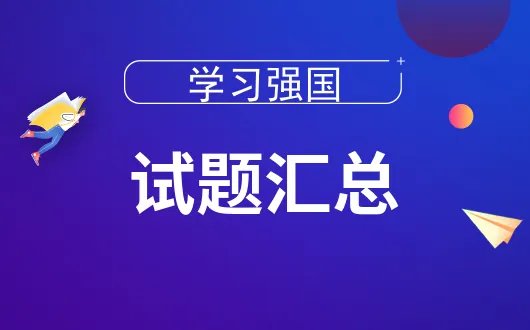2020年10月12日至13日，习总书记在广东考察时指出，潮州文化具有