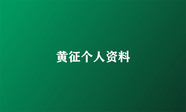黄征个人资料