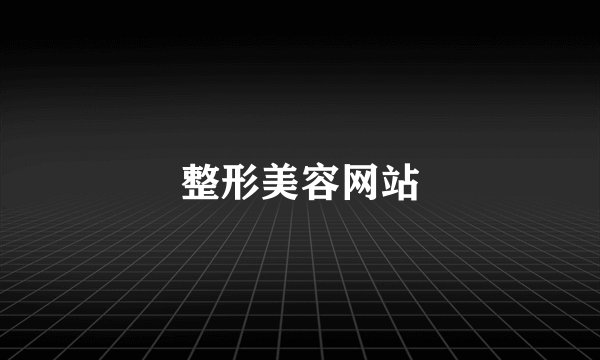整形美容网站