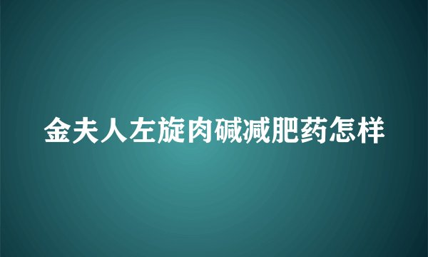 金夫人左旋肉碱减肥药怎样