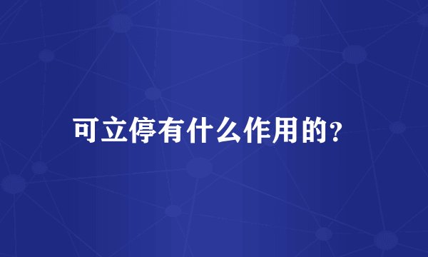 可立停有什么作用的？