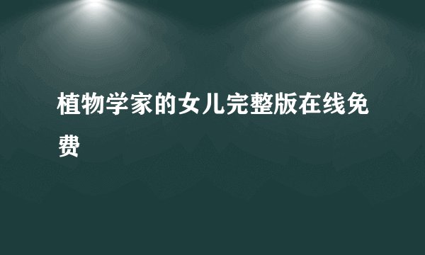 植物学家的女儿完整版在线免费