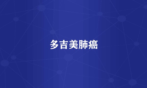 多吉美肺癌