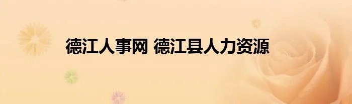 德江人事网 德江县人力资源