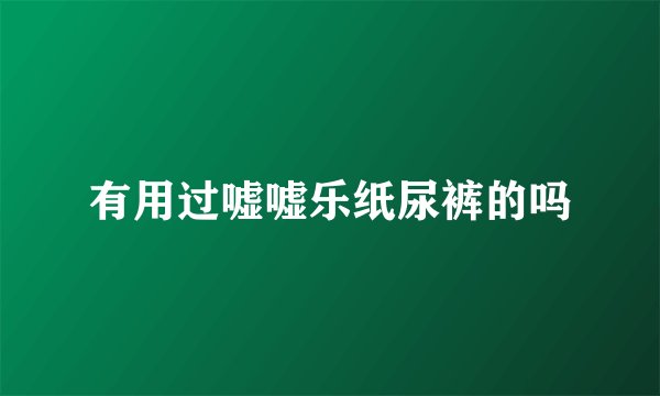 有用过嘘嘘乐纸尿裤的吗
