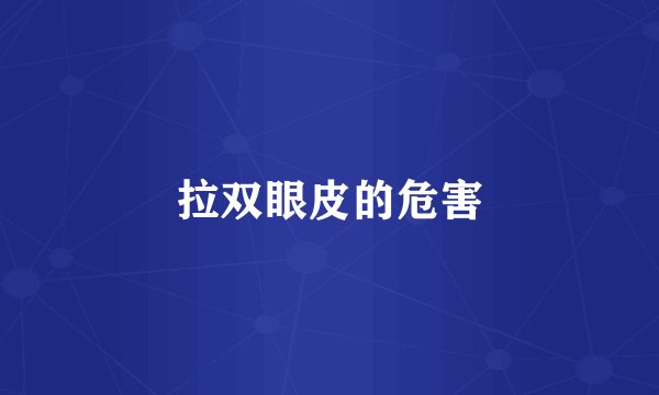 拉双眼皮的危害