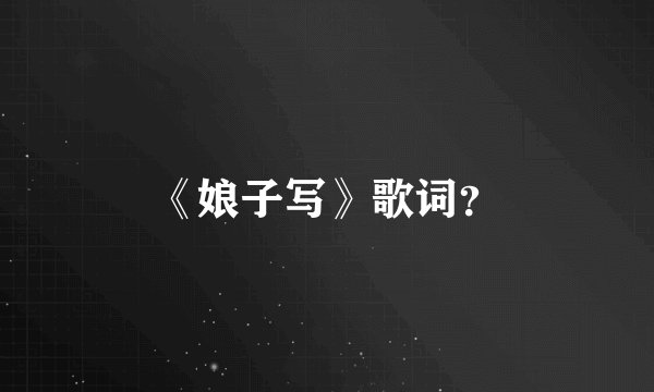 《娘子写》歌词？