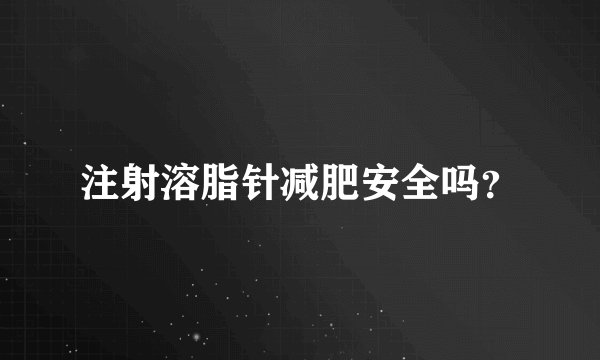 注射溶脂针减肥安全吗？