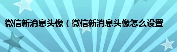 微信新消息头像(微信新消息头像怎么设置