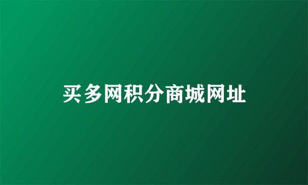 买多网积分商城网址