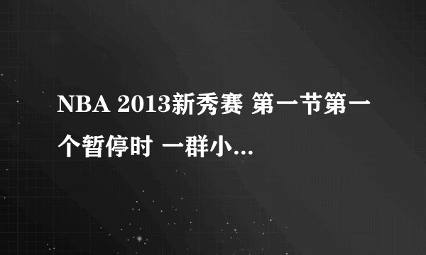 NBA 2013新秀赛 第一节第一个暂停时 一群小孩跳舞时的背景音乐是什么？