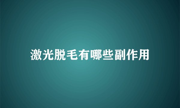 激光脱毛有哪些副作用