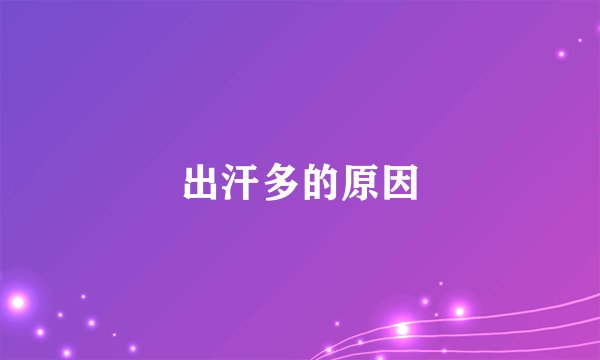 出汗多的原因