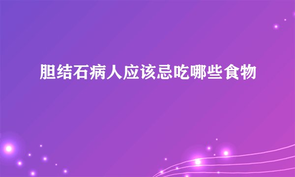 胆结石病人应该忌吃哪些食物