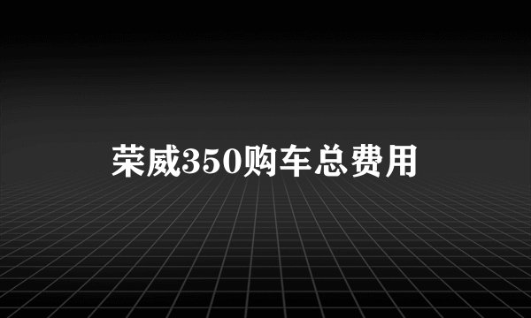 荣威350购车总费用