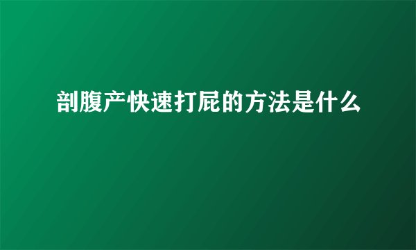 剖腹产快速打屁的方法是什么