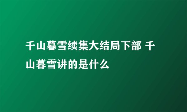 千山暮雪续集大结局下部 千山暮雪讲的是什么