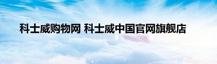 科士威购物网 科士威中国官网旗舰店