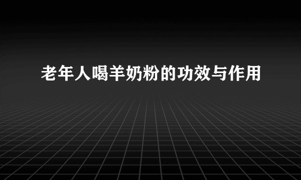 老年人喝羊奶粉的功效与作用